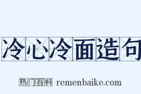 冷心冷面造句是什么意思的图片